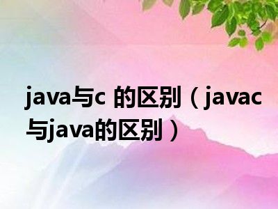 java与c 的区别