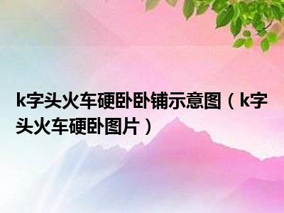 k字头火车硬卧卧铺示意图