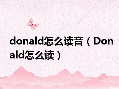 donald怎么读音