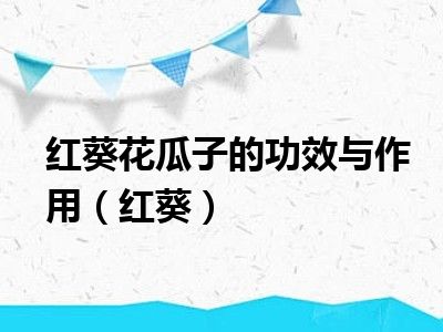 红葵花瓜子的功效与作用