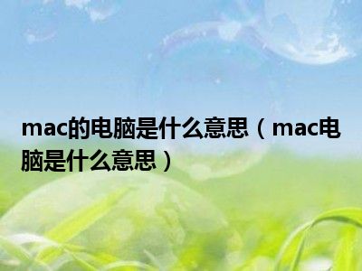 mac的电脑是什么意思