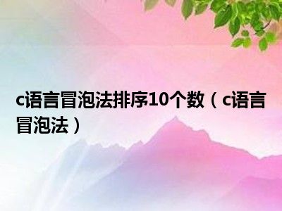 c语言冒泡法排序10个数