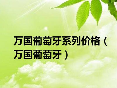 万国葡萄牙系列价格