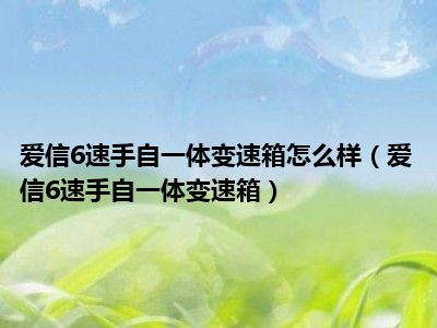 爱信6速手自一体变速箱怎么样