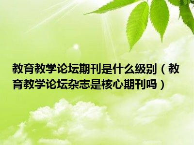 教育教学论坛期刊是什么级别