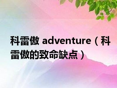 科雷傲 adventure