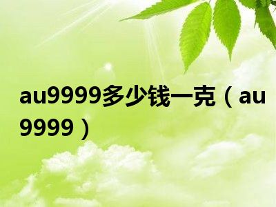 au9999多少钱一克