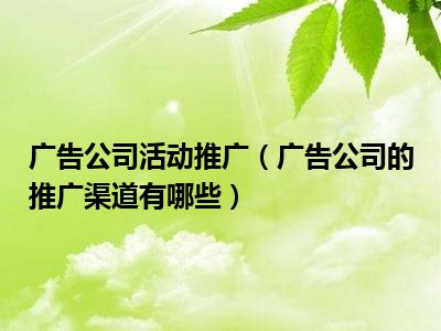 广告公司活动推广